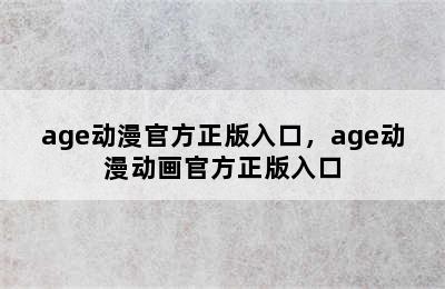 age动漫官方正版入口，age动漫动画官方正版入口