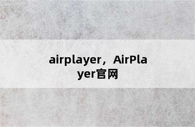 airplayer，AirPlayer官网