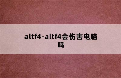 altf4-altf4会伤害电脑吗