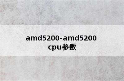 amd5200-amd5200+cpu参数