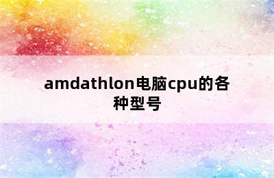 amdathlon电脑cpu的各种型号