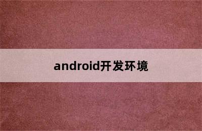 android开发环境