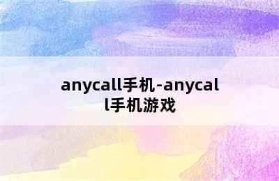 anycall手机-anycall手机游戏