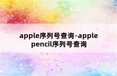 apple序列号查询-applepencil序列号查询