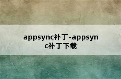 appsync补丁-appsync补丁下载