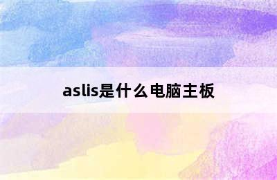 aslis是什么电脑主板