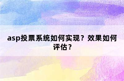 asp投票系统如何实现？效果如何评估？