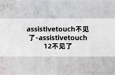 assistivetouch不见了-assistivetouch12不见了