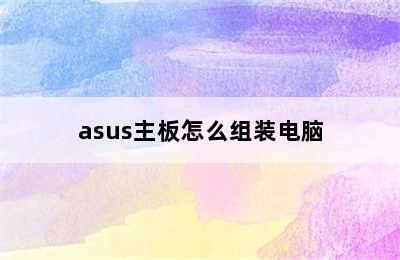 asus主板怎么组装电脑