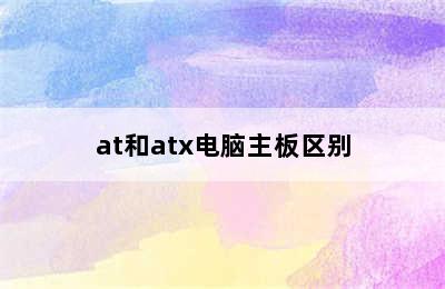 at和atx电脑主板区别