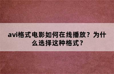 avi格式电影如何在线播放？为什么选择这种格式？