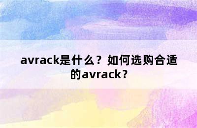 avrack是什么？如何选购合适的avrack？