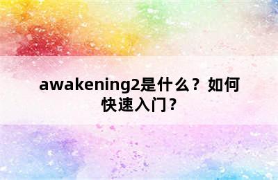 awakening2是什么？如何快速入门？