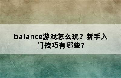 balance游戏怎么玩？新手入门技巧有哪些？