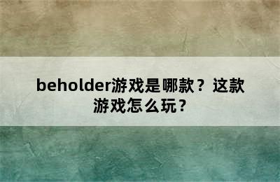 beholder游戏是哪款？这款游戏怎么玩？