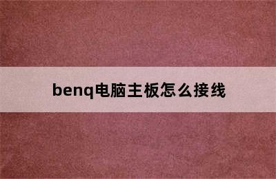 benq电脑主板怎么接线