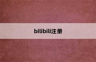 bilibili注册