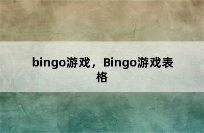 bingo游戏，Bingo游戏表格