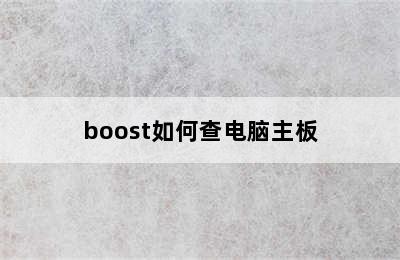 boost如何查电脑主板