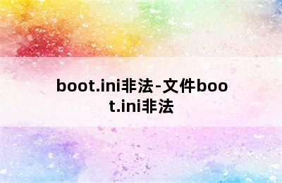 boot.ini非法-文件boot.ini非法