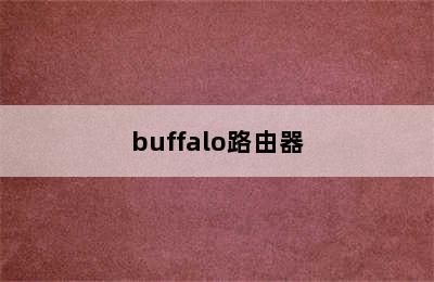 buffalo路由器