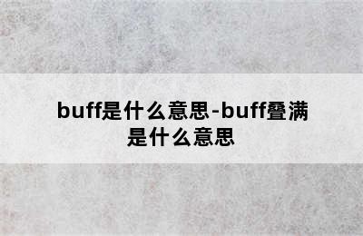 buff是什么意思-buff叠满是什么意思