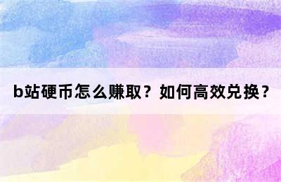 b站硬币怎么赚取？如何高效兑换？