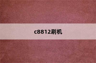 c8812刷机