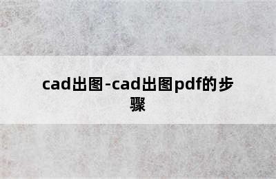 cad出图-cad出图pdf的步骤