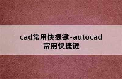 cad常用快捷键-autocad常用快捷键