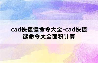 cad快捷键命令大全-cad快捷键命令大全面积计算