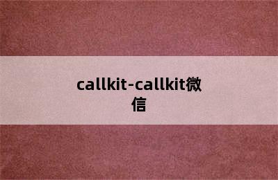 callkit-callkit微信
