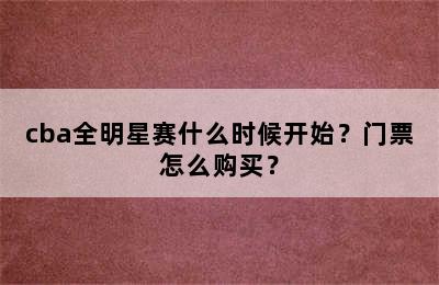 cba全明星赛什么时候开始？门票怎么购买？