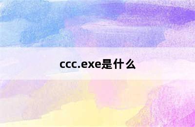 ccc.exe是什么