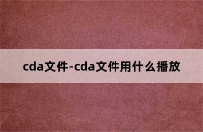 cda文件-cda文件用什么播放