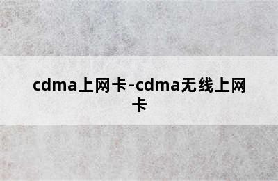 cdma上网卡-cdma无线上网卡