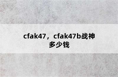 cfak47，cfak47b战神多少钱