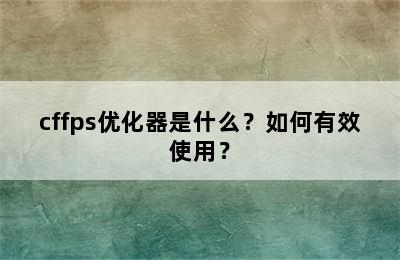 cffps优化器是什么？如何有效使用？