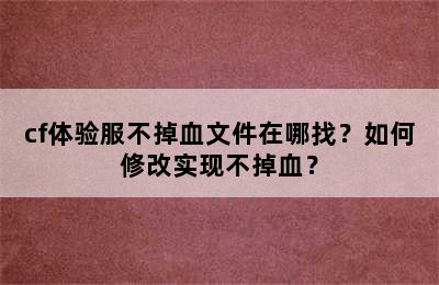 cf体验服不掉血文件在哪找？如何修改实现不掉血？