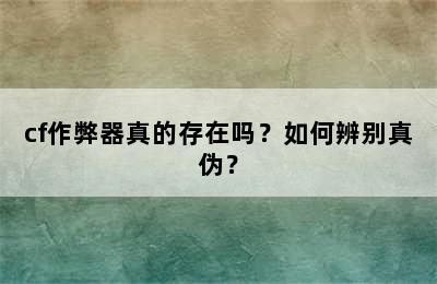 cf作弊器真的存在吗？如何辨别真伪？