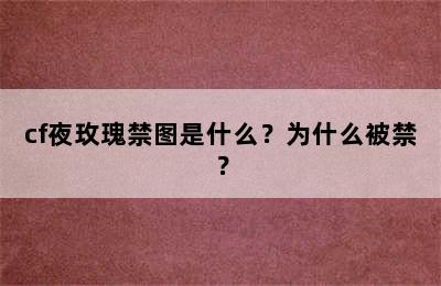 cf夜玫瑰禁图是什么？为什么被禁？