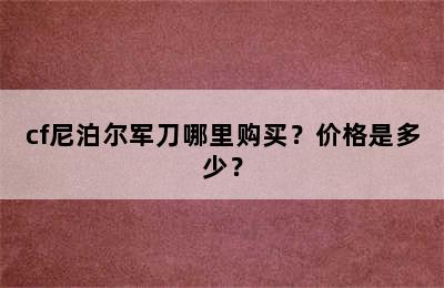 cf尼泊尔军刀哪里购买？价格是多少？