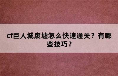 cf巨人城废墟怎么快速通关？有哪些技巧？