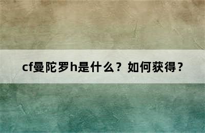 cf曼陀罗h是什么？如何获得？