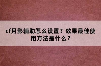 cf月影辅助怎么设置？效果最佳使用方法是什么？