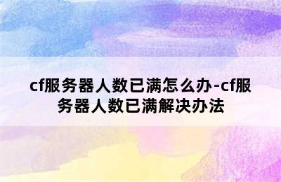 cf服务器人数已满怎么办-cf服务器人数已满解决办法