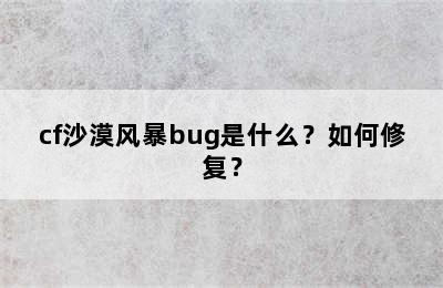 cf沙漠风暴bug是什么？如何修复？