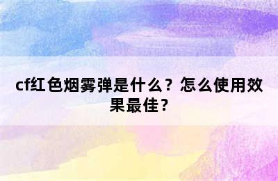 cf红色烟雾弹是什么？怎么使用效果最佳？