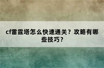 cf雷霆塔怎么快速通关？攻略有哪些技巧？