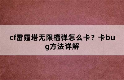 cf雷霆塔无限榴弹怎么卡？卡bug方法详解